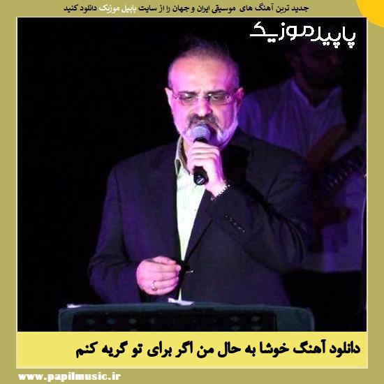 دانلود آهنگ خوشا به حال من اگر برای تو گریه کنم از محمد اصفهانی